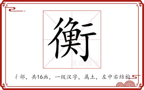 衡意思名字|衡（汉语文字）